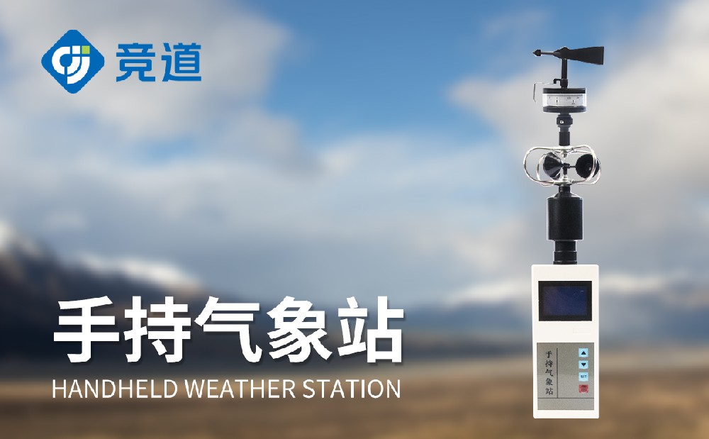 手持气象站能够监测几项气象要素